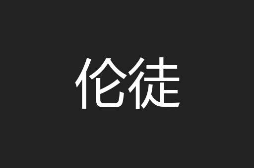 伦徒
