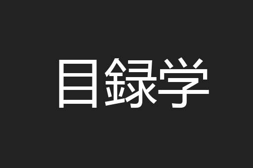 目録学