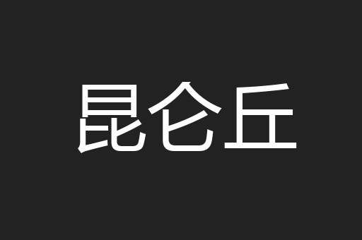 昆仑丘