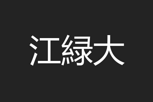 江緑大