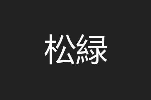 松緑