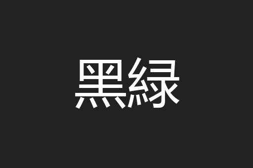 黑緑