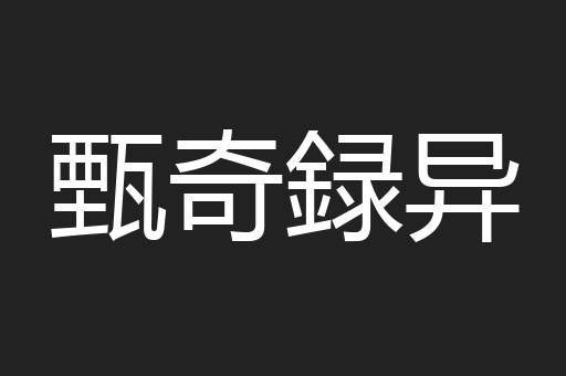 甄奇録异