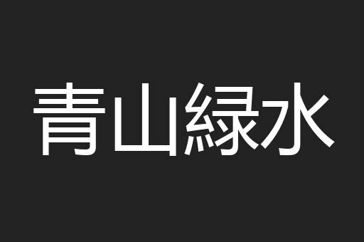青山緑水