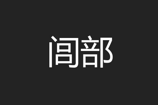闾部