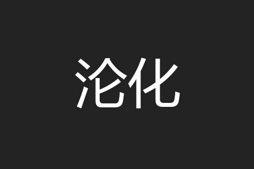 沦化