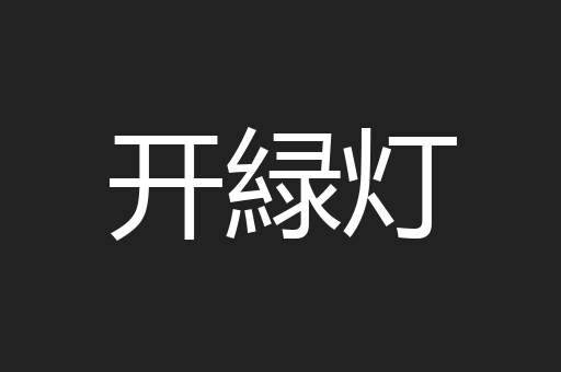 开緑灯