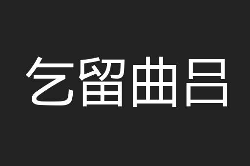 乞留曲吕