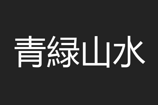 青緑山水