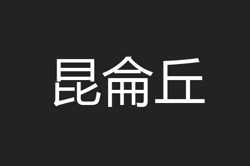 昆侖丘
