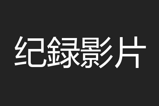 纪録影片