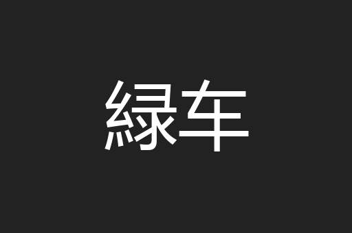 緑车