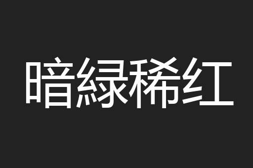 暗緑稀红