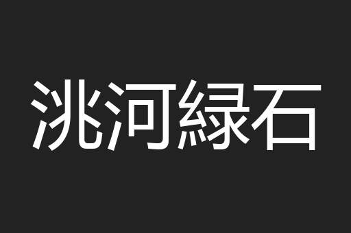 洮河緑石