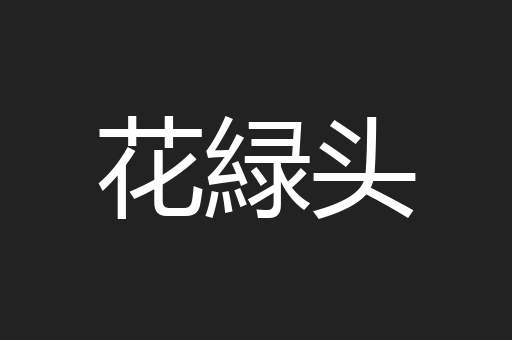 花緑头