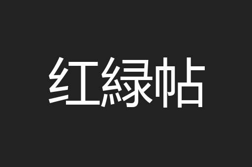 红緑帖
