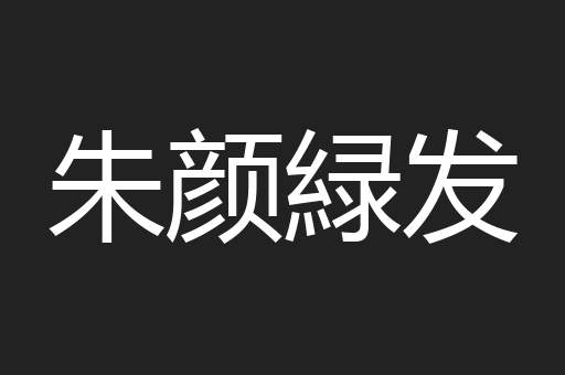朱颜緑发