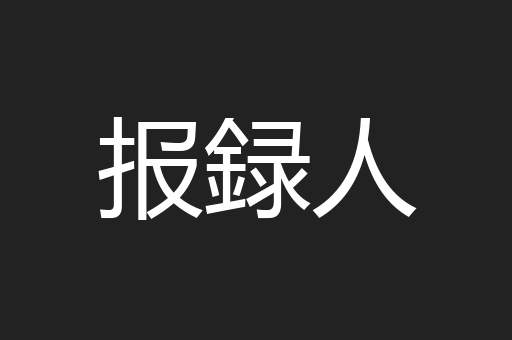 报録人