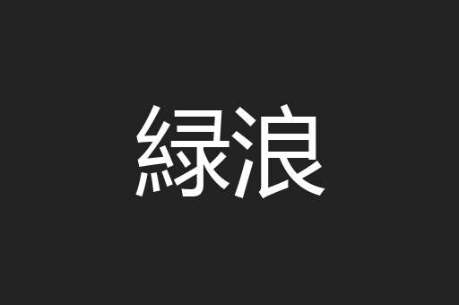 緑浪