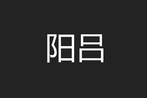 阳吕