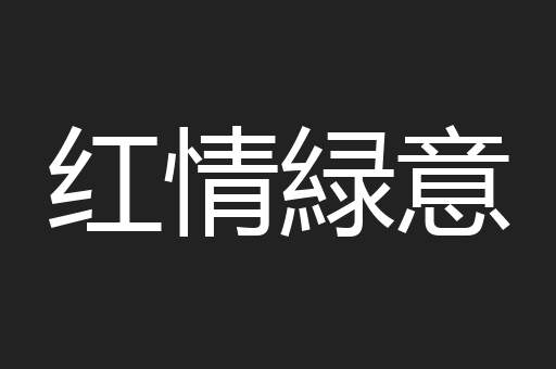 红情緑意