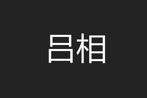 吕相