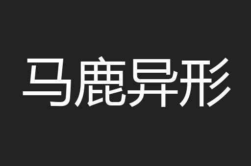 马鹿异形