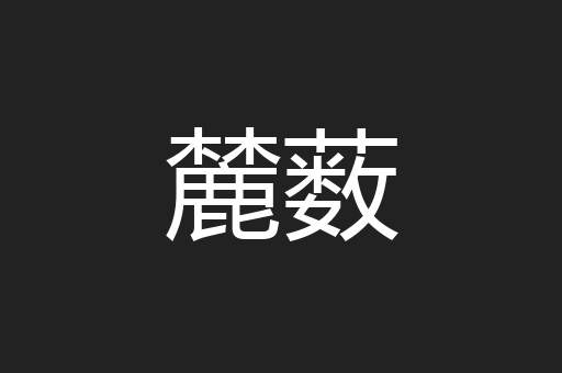 麓薮