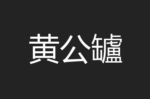 黄公罏