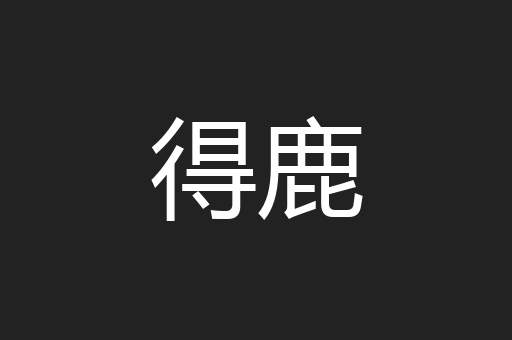 得鹿
