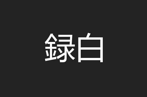 録白