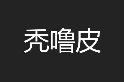 秃噜皮