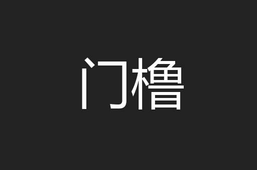 门橹