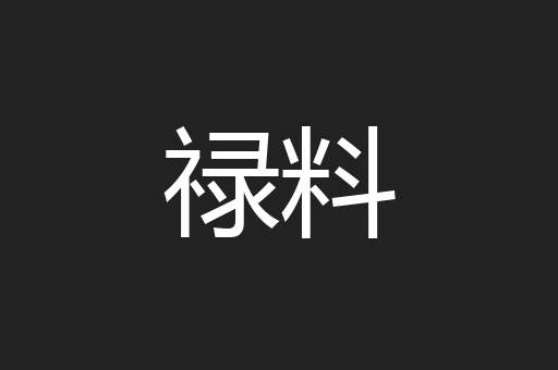 禄料