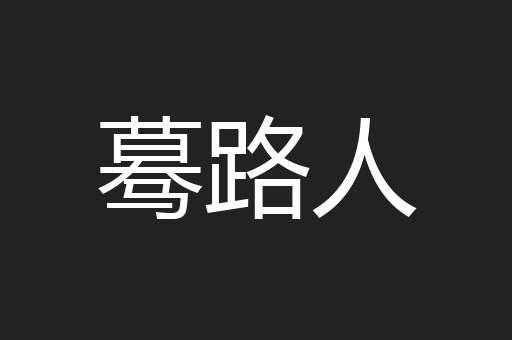 蓦路人