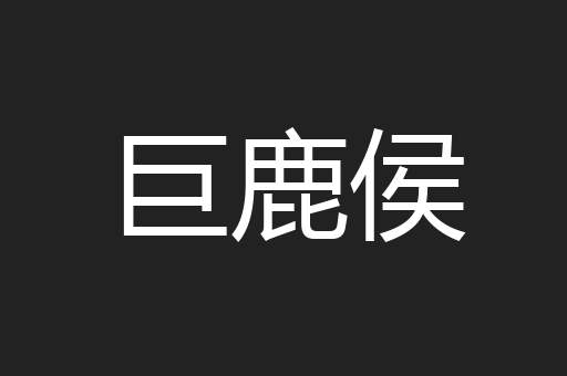 巨鹿侯