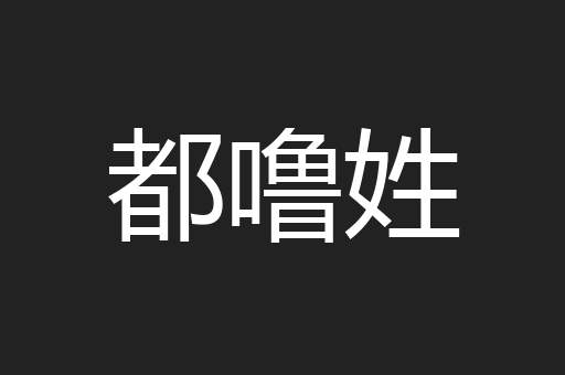 都噜姓