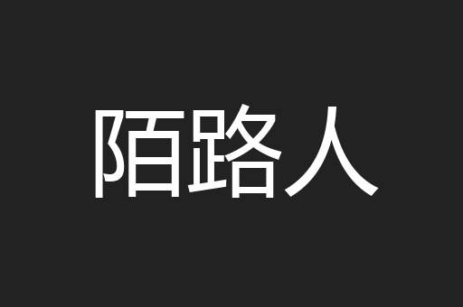 陌路人
