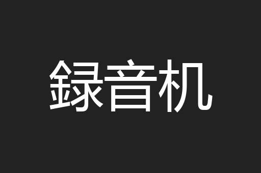 録音机