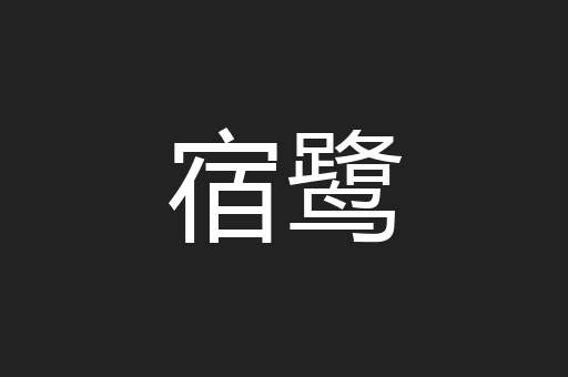 宿鹭