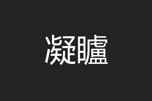 凝矑