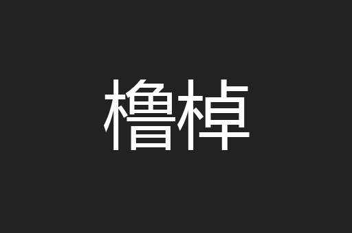 橹棹