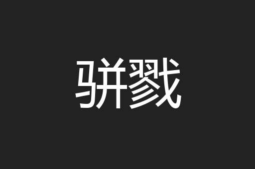 骈戮