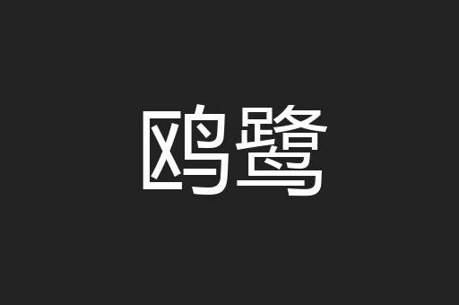 鸥鹭