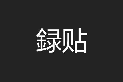録贴