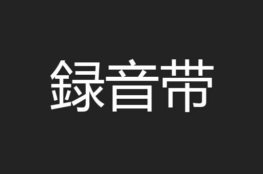 録音带