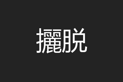 攦脱