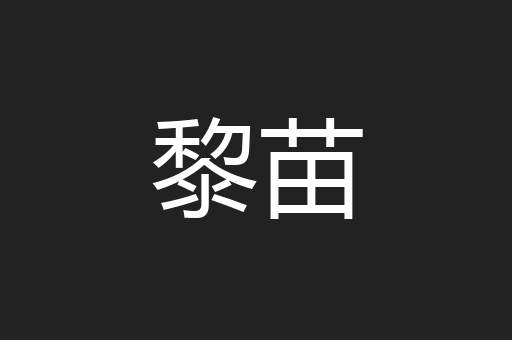 黎苗