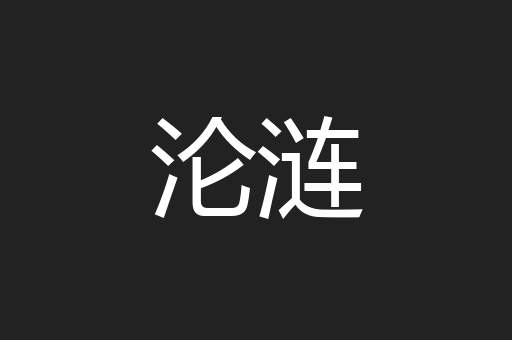 沦涟