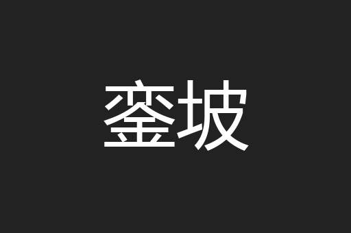 銮坡